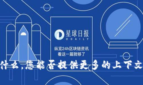 抱歉，我不明白您提到的 