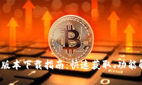 2023年TP钱包最新版本下载指南：快速获取、功能解析与安全使用技巧