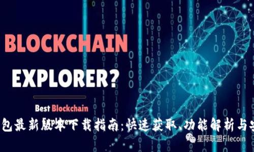 2023年TP钱包最新版本下载指南：快速获取、功能解析与安全使用技巧