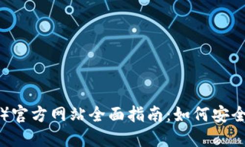 2023年TP钱包（中国）官方网站全面指南：如何安全高效地使用数字货币