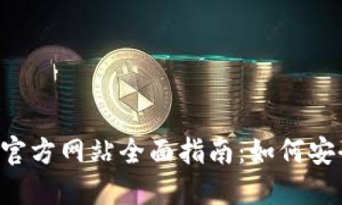 2023年TP钱包（中国）官方网站全面指南：如何安全高效地使用数字货币