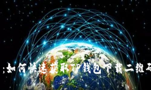 2023年最新：如何快速获取TP钱包下载二维码及安装指南