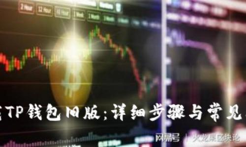 如何下载TP钱包旧版：详细步骤与常见问题解答