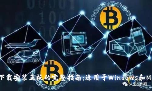 2023年TPTP下载安装正板的完整指南:适用于Windows和Mac的终极教程