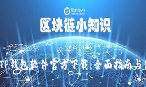 2023年TP钱包软件官方下载：全面指南与使用技巧