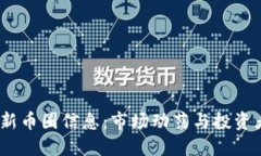 2023年最新币圈信息：市场