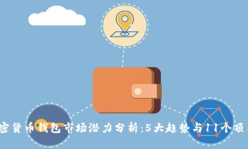 2023年加密货币钱包市场潜力分析:5大趋势与11个顶尖钱包推荐