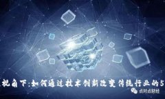 区块链视角下：如何通过