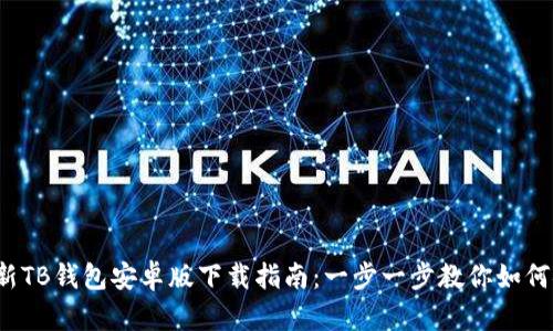 2023年最新TB钱包安卓版下载指南：一步一步教你如何安装与使用