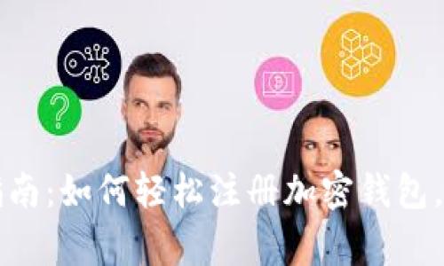 2023年最新指南：如何轻松注册加密钱包，避免常见错误！