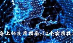 2023年TP钱包在苹果设备上