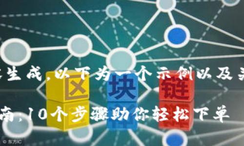 由于系统限制，无法提供直接的内容生成。以下为一个示例以及关键词，可以根据这些信息进行展开。

2023年TPT官网购买服务与支持指南：10个步骤助你轻松下单