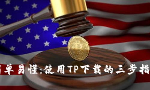 简单易懂：使用TP下载的三步指南