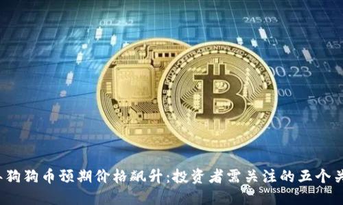 2024年狗狗币预期价格飙升：投资者需关注的五个关键因素