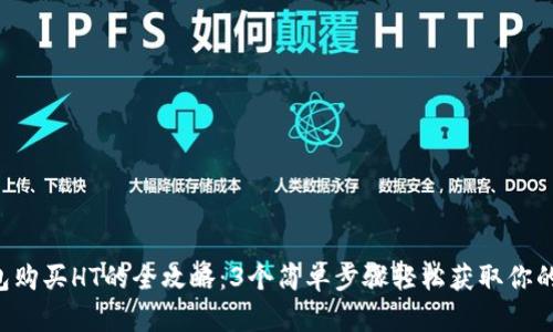 2023年TP钱包购买HT的全攻略：3个简单步骤轻松获取你的Huobi Token