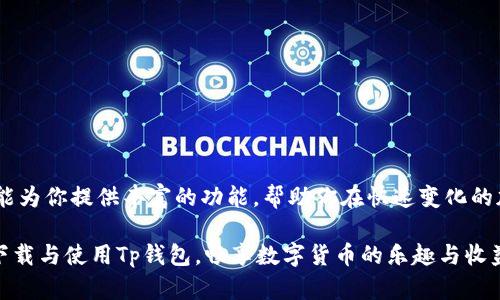   2023年Tp钱包下载官网指南：一站式获取最新版本与使用技巧 / 

 guanjianci Tp钱包, 钱包下载, 区块链, 数字货币 /guanjianci 

引言：为何选择Tp钱包?

在数字货币迅速发展的时代，安全、高效的数字资产管理工具变得尤为重要。Tp钱包，作为一款备受瞩目的数字钱包，凭借其便捷的操作和安全性，吸引了越来越多用户的青睐。无论是新手还是经验丰富的交易者，Tp钱包都提供了一种简单的方法来管理他们的加密货币和区块链资产。

为了帮助用户更好地了解Tp钱包以及如何下载和使用，将在本文中详细探讨关于Tp钱包的各个方面，包括官方下载的渠道、安装步骤、使用技巧以及在使用过程中需要注意的事项。

Tp钱包简介

Tp钱包，即TokenPocket，是一款多链数字钱包，支持以太坊、比特币、EOS等多种主流公链。用户可以通过Tp钱包安全地存储、管理和交易各种加密资产。它不仅提供货币存储功能，还支持DApp（去中心化应用）访问，让用户能够直接在钱包中进行各种区块链操作，最大化地整合了资产管理与应用使用的便捷性。

如何下载Tp钱包官方网站

对于希望使用Tp钱包的用户来说，下载官网版本是确保软件合法与安全的最重要步骤。以下是下载Tp钱包的一些建议：

ul
   li访问官方网页：务必确保访问的链接是Tp钱包的官方网址。官方通常会在其社交媒体上公布最新版本的信息和下载链接。/li
   li选择合适的操作系统：根据你的设备类型（iOS、Android或桌面）选择相应的版本进行下载。/li
   li警惕仿冒网站：在下载之前，确保网址和官方渠道一致，避免受到钓鱼网站的攻击。/li
   li安装前的准备：确保手机或计算机有足够的存储空间，并确保你的系统版本符合Tp钱包的要求。/li
/ul

Tp钱包的安装步骤

下载完成后，接下来的步骤是如何进行安装。这里分别提供移动端和桌面端的安装说明。

h4移动端安装/h4

1. 下载完成后，打开安装包。如果是Android设备，可能需要允许安装未知来源的应用。

2. 点击“安装”按钮，系统会自动完成安装过程。

3. 安装完成后，点击“打开”即可启动Tp钱包。

h4桌面端安装/h4

1. 下载完成后，找到下载的文件，双击打开安装包。

2. 按照屏幕提示进行安装，选择安装路径后，点击“安装”开始。

3. 完成安装后，系统会提示是否启动程序，选择“是”即可.

Tp钱包的主要功能

在成功安装后，用户可以通过Tp钱包进行众多功能。这里我们将主要介绍几个核心功能：

h4资产管理/h4

Tp钱包支持多种数字货币的存储与管理，用户可以轻松查看当前资产的详细信息，包括当前价值、历史交易记录等。此外，用户还可以通过应用内置的转换工具，实现不同数字货币之间的快速转换。

h4DApp访问/h4

Tp钱包内置了多种去中心化应用，可供用户直接访问，进行交易、游戏和其他区块链操作。这种便捷性无需用户在不同的平台间切换，为用户提供了一站式服务。

h4安全性保障/h4

安全是数字钱包的重中之重，Tp钱包通过多重加密技术和私钥管理，保障用户资产的安全。用户的私钥仅存储在本地，不会被上传至任何服务器，确保用户拥有对自己资产的绝对控制权。

使用Tp钱包的注意事项

在享受Tp钱包带来的便利的同时，也要对使用过程中的潜在风险有所警惕：

ul
   li妥善保管私钥：私钥是访问和控制你资产的通行证，绝不应分享给他人。建议使用纸质或硬件钱包备份私钥。/li
   li定期更新软件：保持Tp钱包更新至最新版本，以确保拥有最新的安全补丁和功能。/li
   li警惕西方骗局：在访问DApp或进行交易前，务必确认其安全性，避免陷入骗局。/li
   li设置强密码：创建一个安全性高、难以猜测的密码，以提升账户安全性。/li
/ul

总结：掌握Tp钱包，驾驭数字资产

使用Tp钱包不仅能确保你对数字资产的安全管理，还是进入区块链世界的一扇窗口。无论你是新手用户还是资深投资者，Tp钱包都能为你提供丰富的功能，帮助你在快速变化的加密货币市场中保持竞争力。

未来，数字钱包将继续发展，而Tp钱包凭借其便利性与安全性，定会在这个领域中占据一席之地。希望通过本文，用户能够更顺利地下载与使用Tp钱包，畅享数字货币的乐趣与收益。