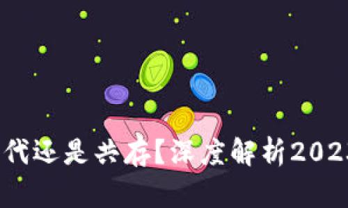 派币与比特币:是取代还是共存?深度解析2023年加密货币的未来