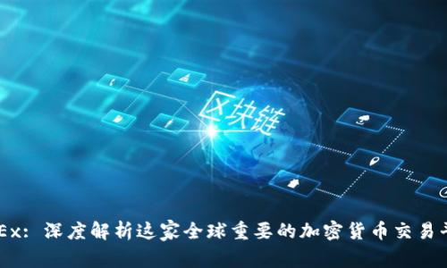 OKEx: 深度解析这家全球重要的加密货币交易平台