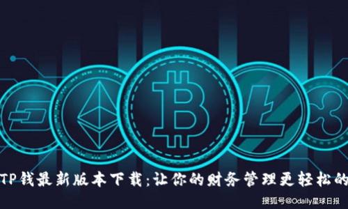 2023年TP钱最新版本下载:让你的财务管理更轻松的5大理由
