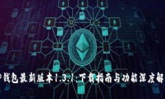 TP钱包最新版本1.3.1：下载