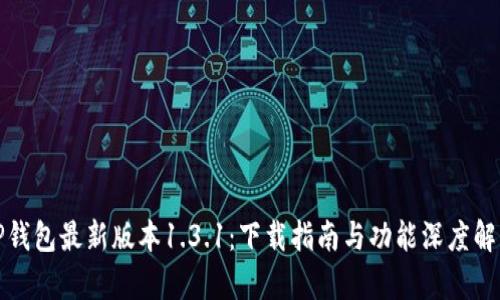 TP钱包最新版本1.3.1:下载指南与功能深度解析