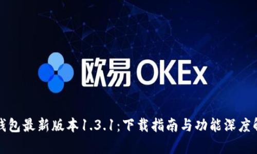 TP钱包最新版本1.3.1:下载指南与功能深度解析