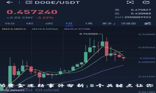 2023年T-Rex交易所资金冻结事件分析：5个关键点让你了解风波背后的真相