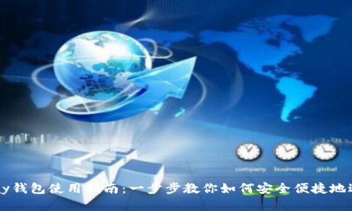 2023年Gopay钱包使用指南:一步步教你如何安全便捷地进行在线支付