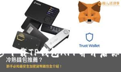2023年最新：简单3步下载TP钱包APP并开启你的加密资产管理之旅