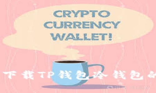 如何安全下载TP钱包冷钱包的5个步骤