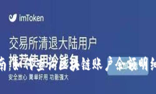 2023年最新指南:如何查询区块链账户余额明细的5种有效方法