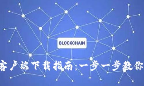 2023年TP钱包客户端下载指南：一步一步教你安全安装与使用