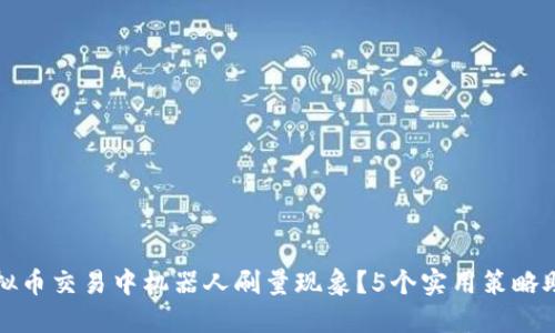 如何应对虚拟币交易中机器人刷量现象？5个实用策略助你保护投资
