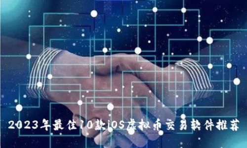 2023年最佳10款iOS虚拟币交易软件推荐