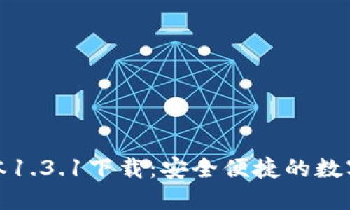 TP钱包最新版本1.3.1下载:安全便捷的数字资产管理工具