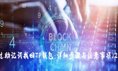 如何通过助记词找回TP钱包：详细步骤与注意事项（2023版）