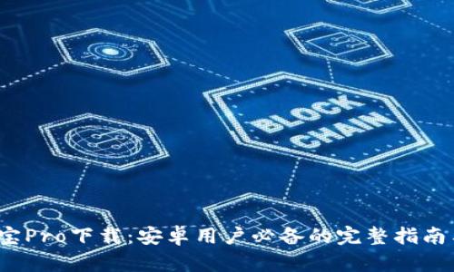 2023年波宝Pro下载：安卓用户必备的完整指南与实用技巧