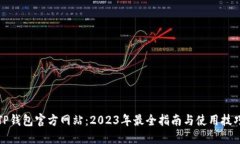 TP钱包官方网站：2023年最