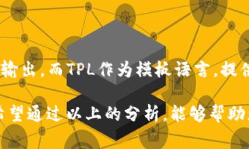 在讨论“TP”和“TPL”的区别时，首先需要明确这两个术语的背景和含义。通常来说，TP和TPL在不同的领域具有不同的含义，但在某些特定上下文中，它们可能指代相似或相关的概念。

### TP (Template Processor)

在计算机科学和编程领域，TP一般是指“Template Processor”，即模板处理器。模板处理器是一种用于生成文本、HTML或其他形式输出的工具或软件。它通常会将动态内容嵌入到静态模板中，从而生成最终结果。

- **功能**：TP的主要功能是允许开发人员创建灵活的内容生成机制，使得同一模板可以根据不同的输入数据，输出不同的结果。这在网站开发、报告生成等场合非常有用。

- **示例**：例如，在Web开发中，开发者可以使用TP来动态生成网页内容。常见的示例包括PHP的Smarty、Java的Thymeleaf等。

### TPL (Template Language)

相对而言，TPL通常是指“Template Language”，即模板语言。模板语言是一种编程语言或标记语言，用于描述如何渲染或生成内容。这些语言通常提供了控制流、逻辑判断、变量替换等功能，使得内容生成过程更加灵活和复杂。

- **功能**：TPL的核心是提供一种语法，使得用户可以通过简单的方式入手复杂的内容生成。在许多现代Web框架中，TPL已经成为了一种标准的做法。

- **示例**：例如，Jinja2是一种Python的模板语言，允许用户通过简洁的语法创建复杂的网页。

### TP与TPL的区别总结

- **本质**：TP是具体的处理器工具，用于生成最终输出，而TPL则是一种语言描述，用于定义生成逻辑和格式。

- **使用场景**：TP通常被嵌入程序之中进行调用，而TPL则可以被多个TP支持，作为输入数据的一部分。

- **灵活性**：模板处理器（TP）通常依赖于特定的模板语言（TPL），但是不同的TP可能可以支持多种模板语言。

### 实际应用案例

为了具体理解TP与TPL的区别，我们可以通过一些实际应用案例来说明。

#### 1. Web开发中的应用

在Web开发中，通常会使用TP来动态生成网页内容。而在这个过程中，会使用TPL来定义页面结构和样式。

- **TP案例**：考虑一个用PHP编写的Web应用，在这个应用中，使用Smarty作为TP，通过调用Smarty的方法来渲染模板，将数据插入模板中生成网页。

- **TPL案例**：在上述应用中，Smarty模板内的语法即为TPL，它允许用户通过嵌入PHP变量和控制结构（如if、foreach等）来定义网页内容的格式。

#### 2. 报告生成

在报告生成的应用场景里，TP和TPL的结合使用也是非常典型的。

- **TP使用**：例如，一个企业可能使用Java生成PDF报告，其中利用Apache Velocity作为TP来处理文本文件。

- **TPL使用**：此时，Velocity模板语言则用来描述报告内容和布局，允许用户方便地插入数据和格式化文本。

### 结论

综上所述，TP与TPL在概念上的差异主要体现在它们的功能和使用场景之中。TP作为具体的处理器，负责将数据与模板结合并生成最终的输出，而TPL作为模板语言，提供了一种灵活的语法来控制如何渲染这些输出。无论是在Web开发、报告生成还是其他许多应用场景中，这两个概念都发挥着重要的作用。

在实际的项目中，将TP和TPL结合使用，能够使开发更为高效和灵活。选择合适的TP和TPL组合，将直接影响到程序的可维护性和扩展性。希望通过以上的分析，能够帮助您更好地理解TP与TPL的区别及其应用场景。