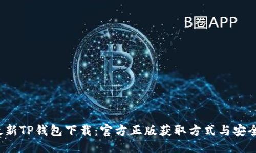 2023年最新TP钱包下载：官方正版获取方式与安全使用指南