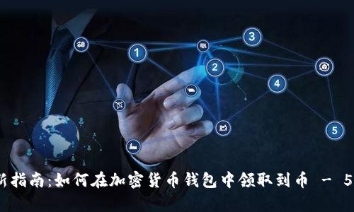 2023年最新指南：如何在加密货币钱包中领取到币 - 5个简单步骤