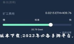TapTap最新版本下载：2023年