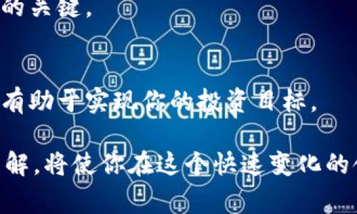 在理解TPT（如十字链的Token）上哪个交易所可能上线之前，我们需要考虑多个因素。TPT这种代币会在不同的区块链和交易平台上进行交易，因此了解哪些交易所支持它的交易是十分重要的。以下是一些常见的主要加密货币交易所，通常支持多个代币，包括TPT。

TPT的常见交易所
对于TPT的交易，以下几个交易所可能是值得关注的:

ul
    listrong币安（Binance）/strong: 作为全球最大的加密货币交易平台之一，币安支持各种代币的交易，如果TPT的流动性足够，它可能会在此上线。/li
    listrong火币网（Huobi）/strong: 另一家知名的交易所，也是许多新代币和小众币种的交易平台，TPT可以在此找到交易对。/li
    listrongOKEx/strong: 该交易所以其灵活的交易方式和多样化的代币选项著称，TPT可能在这里提供交易。/li
    listrongKuCoin/strong: 而KuCoin以支持大量新兴和小型代币而闻名，这也是一个潜在的选择。/li
/ul

如何查找TPT的交易信息
如果你想找到TPT的最新交易信息，可以通过以下几种方式进行查找:

ul
    listrong官方网站:/strong TPT的官方网站会提供最新的交易所列表以及相关交易信息。/li
    listrong社交媒体:/strong TPT的官方社交媒体账号通常会发布关于交易对和平台的最新消息。/li
    listrong区块链浏览器:/strong 通过区块链浏览器可以查找TPT的交易记录和流动性，帮助你找到活跃的市场。/li
    listrong加密新闻网站:/strong 相关的新闻网站和论坛通常会讨论代币的交易动态，可以提供一些有用的信息。/li
/ul

选择交易所时的考虑因素
在选择交易所进行TPT交易时，有几个关键因素需要考虑:

ul
    listrong手续费:/strong 每个交易所的手续费结构不同，了解清楚这些费用可以帮你做出更经济的决策。/li
    listrong流动性:/strong 流动性高的交易所通常提供更好的交易体验，价格波动也更小。/li
    listrong安全性:/strong 选择信誉良好的交易所，可以降低资金被盗的风险。/li
    listrong用户体验:/strong 友好的用户界面和客服支持会让交易过程更加顺利。/li
/ul

TPT的未来发展
TPT作为一种代币，其未来发展依赖于多个因素，包括技术进步、市场需求和社区支持。对于投资者而言，了解代币的长期愿景以及项目背后的团队极为重要。

最终，虽然TPT将出现在多个交易所中，但最重要的是做出明智的决策。研究市场，时刻保持关注是应对加密货币波动的关键。

总结
TPT的交易所种类繁多，不同平台的特点也有所不同。了解各个交易所的优劣，结合自身需求，选择合适的交易所将会有助于实现你的投资目标。

通过以上的介绍，希望能够帮助你更好地理解TPT代币的交易动态和市场表现。时刻保持关注，加深对TPT和市场的理解，将使你在这个快速变化的领域中占据优先地位。