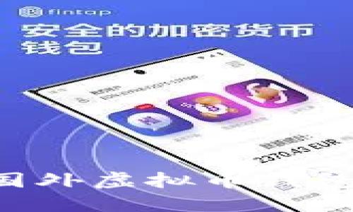 2023年5大最受欢迎的国外虚拟币钱包平台,你不能错过的选择