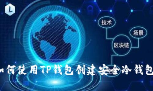 2023年最新指南:如何使用TP钱包创建安全冷钱包,保护你的数字资产