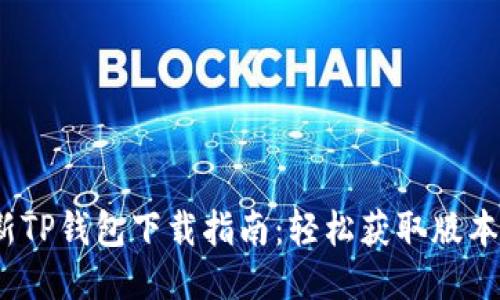 2023年最新TP钱包下载指南：轻松获取版本与使用技巧