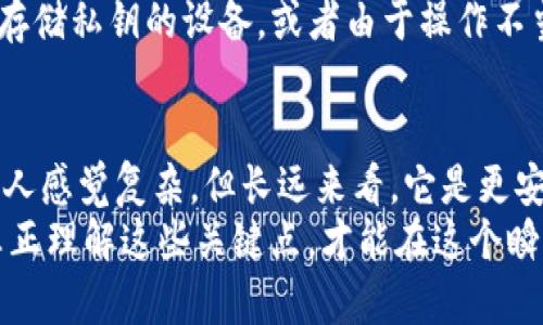   加密币钱包是放在平台上还是自己管理？5个关键点帮你了解 / 

 guanjianci 加密币钱包, 区块链, 自我管理钱包, 投资风险 /guanjianci 

引言
在数字货币蓬勃发展的今天，越来越多的人开始接触加密币。无论是投资、交易，还是用于日常支付，加密币钱包的重要性不言而喻。加密币钱包的种类繁多，很多新手和普通用户常常困惑于究竟选择哪种钱包更合适，尤其是关于钱包的存放形式。加密币钱包是放在平台上还是应由用户自己管理？本文将深入探讨这一问题，并帮助读者理清思路。

加密币钱包的基本概念
加密币钱包并不是一个具体的物理钱包，而是一种软件或硬件，用户可以用它来接收、存储和发送数字货币。每个钱包都有一个独特的地址，用户通过这个地址来进行交易。加密币钱包的核心功能是安全存储用户的私钥，私钥是访问和控制存储在区块链上加密资产的关键。

在线钱包与离线钱包
在讨论加密币钱包的存放形式时，首先需要明确两种主要类型：在线钱包（也称为热钱包）和离线钱包（也称为冷钱包）。
在线钱包通常由交易所或第三方平台提供，用户可以在这些平台上方便地进行交易。这种钱包对新手非常友好，因为注册简单，也免去了复杂的安全设置。但其安全性相对较低，因为黑客可能会攻击这些平台。
离线钱包则是自己管理的安全选择，用户可以将私钥存储在物理设备中（如U盘）或硬件钱包中。由于与互联网隔离，这种方式能大大降低被黑客攻击的风险，但相应的，操作相对复杂，而用户也需要承担更高的安全责任。

安全性的重要性
无论选择哪种钱包，安全都是重中之重。平台钱包虽便于使用，但若该平台发生安全事件，用户资产风险极高。例子屡见不鲜，一些大型交易所曾遭遇黑客攻击，并导致用户损失惨重。因此，用户在选择钱包时，不应仅考虑便利性，也要关注安全性。

用户控制与资产掌握
将加密资产放置在平台上的一个显著问题是“用户控制”。使用平台钱包，用户实际上并不掌控其加密资产，因为平台持有私钥，一旦平台出现问题，用户就无法取回资产。相比之下，自我管理的离线钱包意味着用户持有私钥，能完全控制自己的资金，这在资产安全方面显然更具优势。

对新手的建议
对于刚接触加密货币的新手，在线钱包可以作为一个不错的起点，帮助用户快速了解交易的基本流程和市场的运作规律。然而，随着对市场的进一步了解，用户应该考虑转换到私有钱包，特别是当其资产逐渐增加时。确保定期备份和妥善保存私钥，以防丢失。

常见问题解答
在关于加密币钱包的讨论中，常常会有几点疑问。比如“如果我选择离线钱包，我是否就完全安全？”并不是。虽然离线钱包相对安全，但若用户不小心丢失了存储私钥的设备，或者由于操作不当导致数据损坏，资金也无法恢复。因此，使用离线钱包的用户，需要注意数据的备份和设备的安全。

总结与展望
加密币钱包的选择不容小觑。虽然在线钱包给用户提供了便利性，但用户应时刻警惕风险，了解自己的资金安全管理需求。自我管理钱包虽然在初期可能让人感觉复杂，但长远来看，它是更安全、更可信的选项。尤其在加密货币的领域，安全性、透明性以及用户对资金的完全控制，正是建立信任的基石。
未来，随着技术的发展，或许会出现更加安全、易用的加密币钱包。但无论技术如何进步，保持对自身资产的控制和安全意识，依然是每个用户的责任。只有真正理解这些关键点，才能在这个瞬息万变的数字货币世界中立于不败之地。