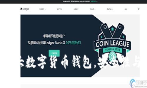 2023年必知的10大数字货币钱包，安全性与功能性全面评测