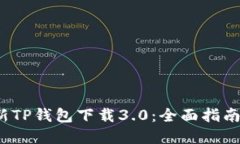 2023年最新TP钱包下载3.0：
