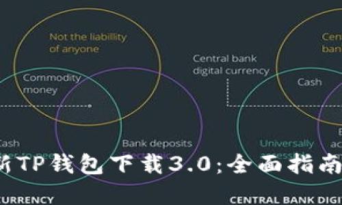 2023年最新TP钱包下载3.0：全面指南与实用技巧